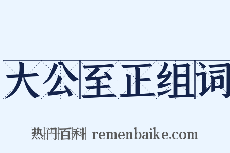 大公至正组词是什么意思的图片